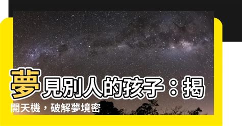 文明堂擇日館 夢見別人的孩子受傷